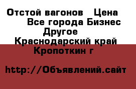 Отстой вагонов › Цена ­ 300 - Все города Бизнес » Другое   . Краснодарский край,Кропоткин г.